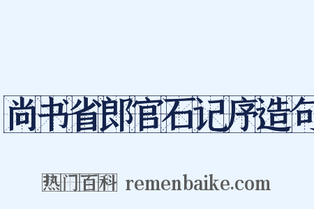 尚书省郎官石记序造句是什么意思的图片